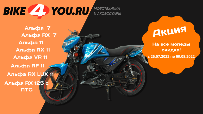 СКИДКИ НА ВСЕ ALPHA НА САЙТЕ bike4you.ru ! 